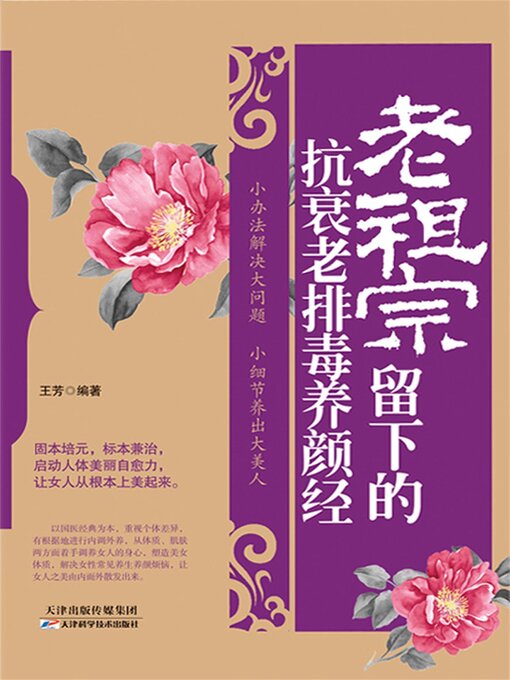 Title details for 老祖宗留下的抗衰老排毒养颜经 by 王芳 - Available